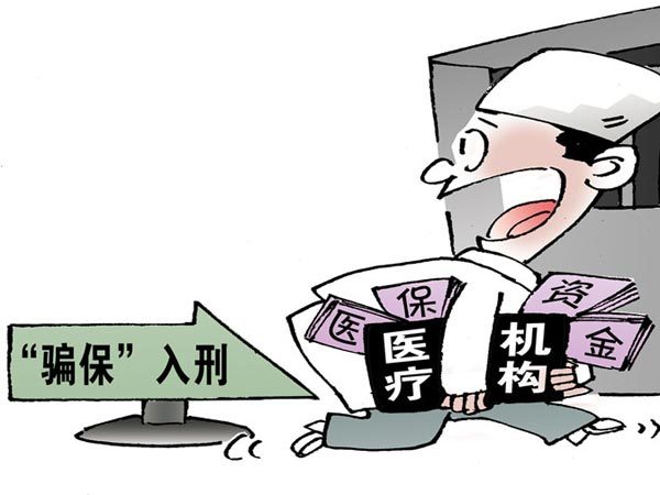 医院什么情况是骗保,医院骗保被发现有什么后果