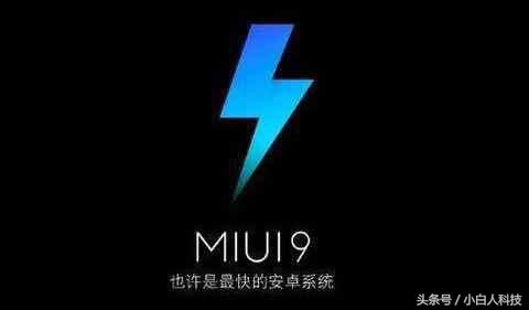 miui系统目前最好的版本,miui9是最好的安卓系统吗