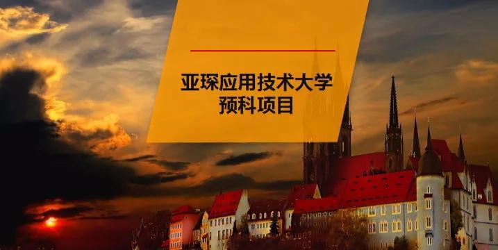 德国亚琛应用技术大学排名,德国亚琛工业大学留学