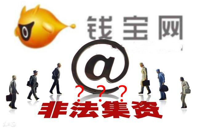 钱宝网是真的吗,钱宝网庞氏骗局