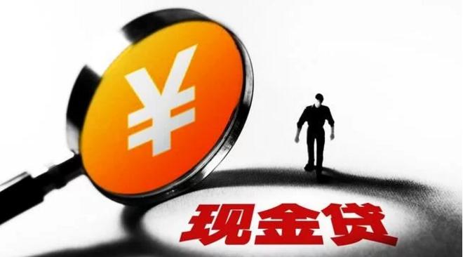 “二三四五*款贷**王”528万抛售现金贷：坏账2.69亿，回款率仅0.68%