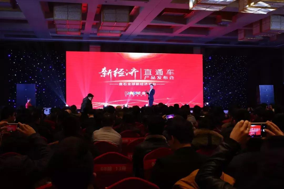 “新经济直通车盛大发布”，今天盘石联同中小企业一起搞事情！