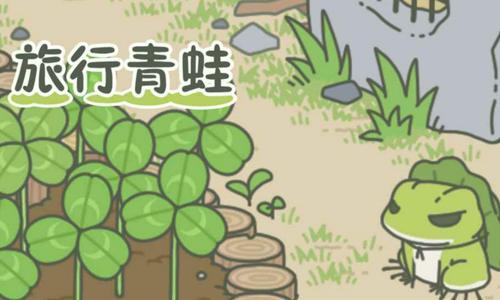 小青蛙去旅游,小青蛙旅行去哪里