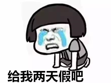 过年想提前走怎么请假,过年回家请假条怎么写范文