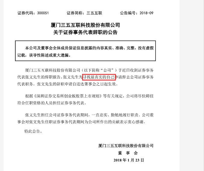 “寻找真我”辞职信背后：三五互联重组4吹3，股价却上涨近15%