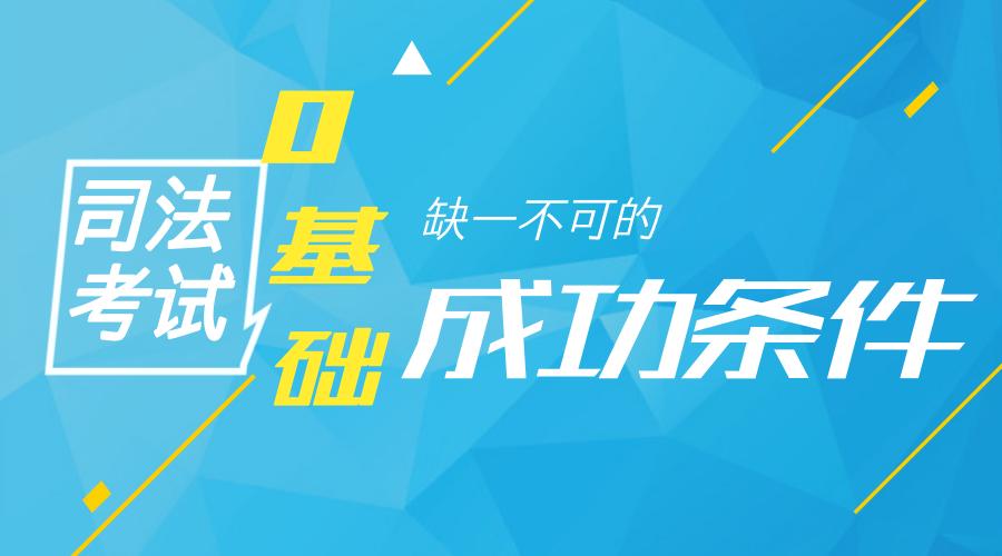 0基础大龄考生二战司考：这些成功的条件缺一不可