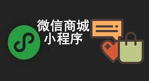 不想错失千亿财富，商城小程序帮你