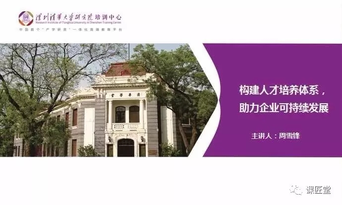 课匠故事｜周雪锋：从商业干将到专业课匠