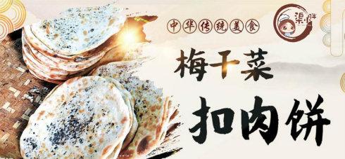 梅菜扣肉饼是哪里的,梅菜扣肉饼在哪里可以学