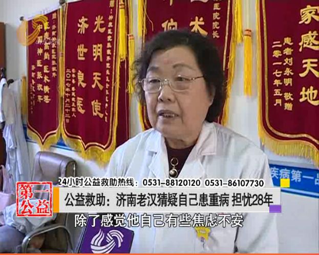 猜疑自己患重病担忧28年！