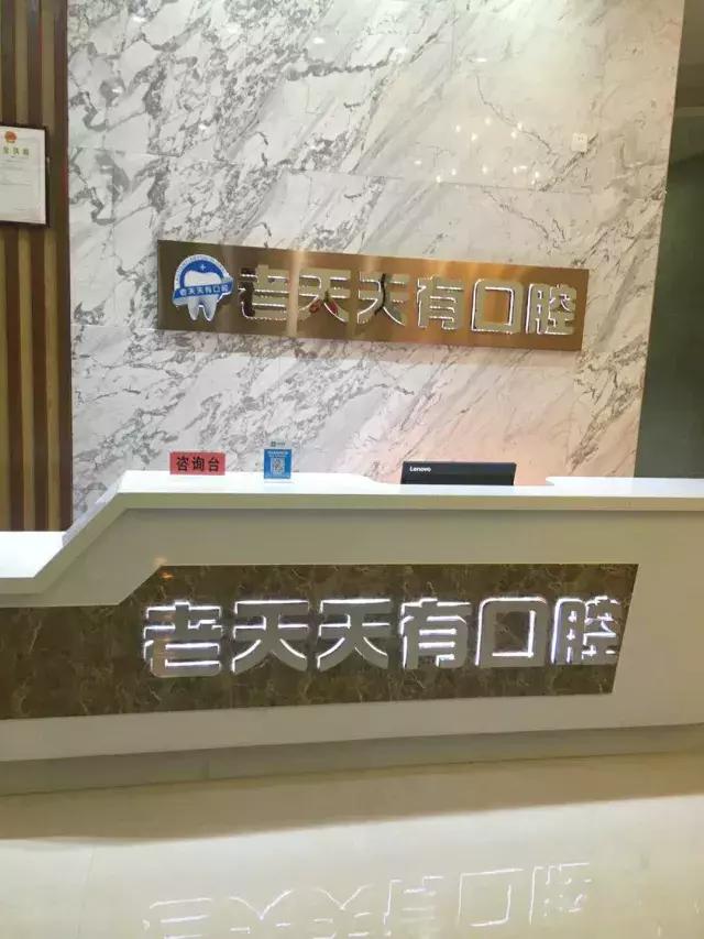 热烈恭喜牙博汇秀齿孵化项目-宁乡老天天有口腔百年老店升级成功