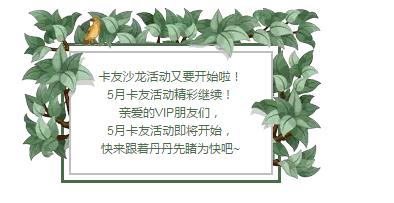 卡友沙龙，五月沙龙活动抢先看！