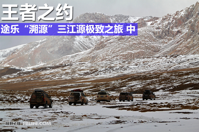 三江源途乐穿越,王者之约第二集