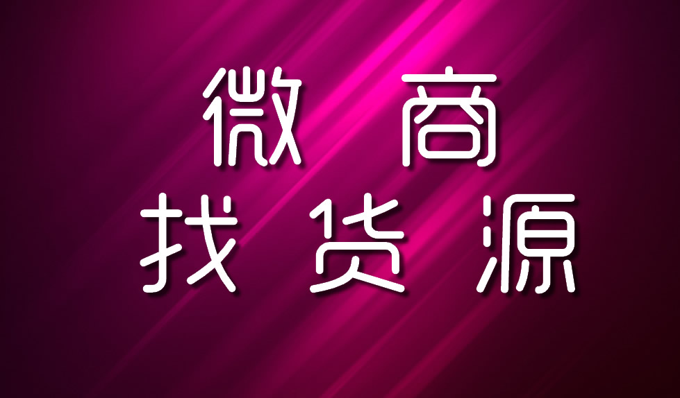 初学微商如何找货源 (微商刚起步怎么找货源)