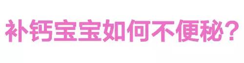 补钙导致便秘怎么治,宝宝怎么补钙不便秘