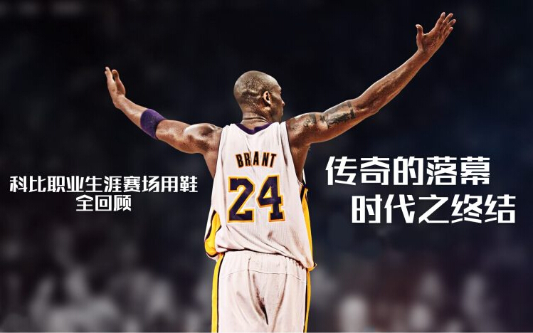 传奇落幕——科比职业生涯赛场球鞋完整回顾