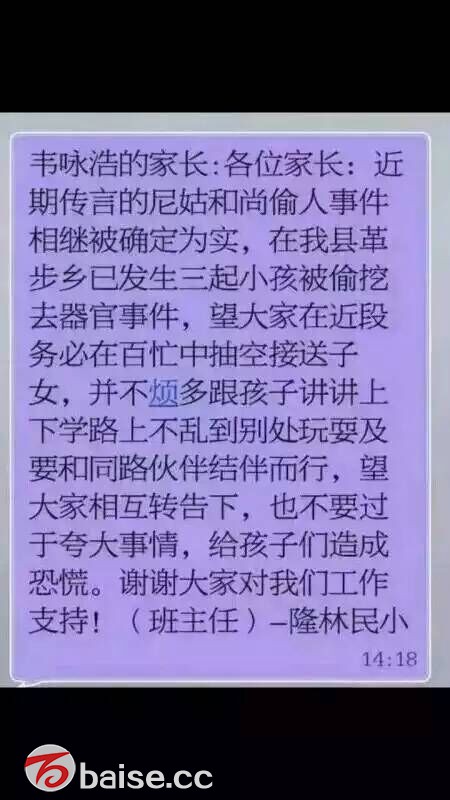 隆林县疯传的“偷小孩、挖心脏”信息全是谣言