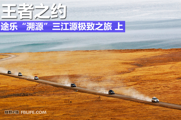 三江源途乐穿越,王者之约第二集