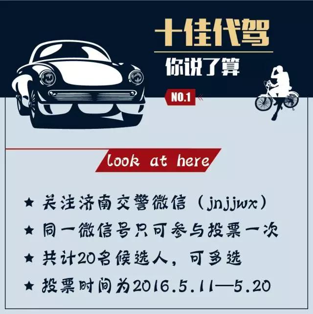 投票啦！谁是济南市十佳代驾司机，你说了算！