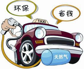 烧天然气真的废车吗？听听十年老司机怎么说