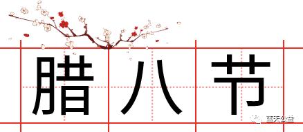 张掖市第二届腊八感恩节，浓浓粥香情感恩你我