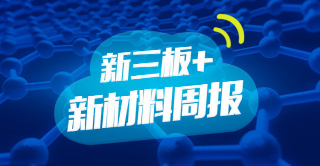 “新三板+”新材料周报：*土稀**新材料产业竞争力凸显，新三板企业早有布局（1.22-1.26）
