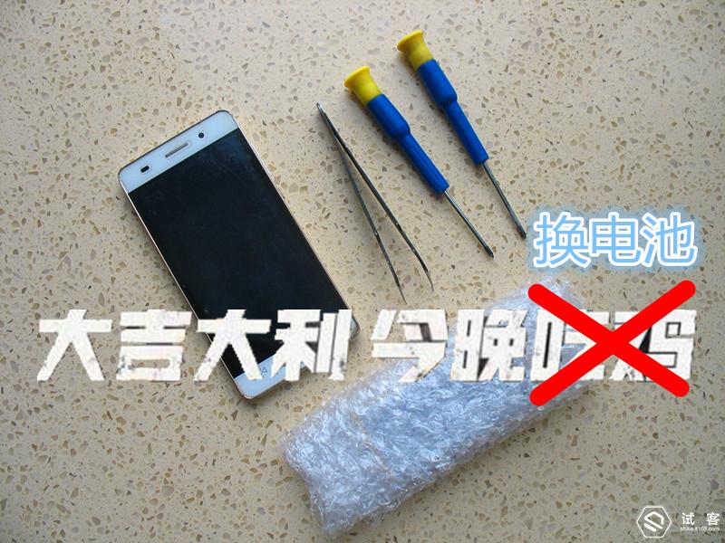 大吉大利今晚给手机更换电池！