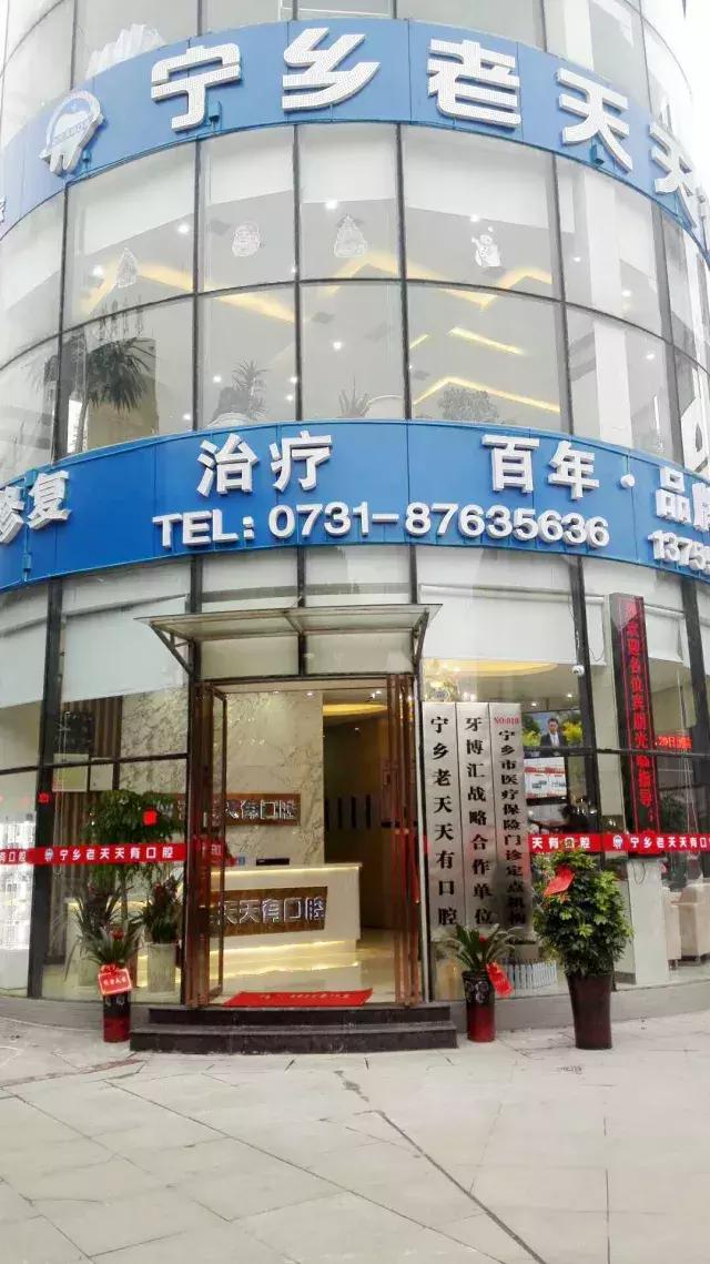 热烈恭喜牙博汇秀齿孵化项目-宁乡老天天有口腔百年老店升级成功