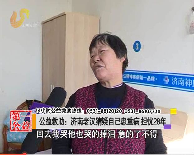 猜疑自己患重病担忧28年！