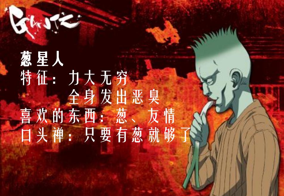 Gantz（杀戮都市）外星人之葱星人