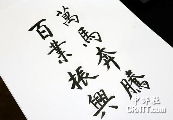 马英九写了十年春联：书法一直在线人生几度沉浮