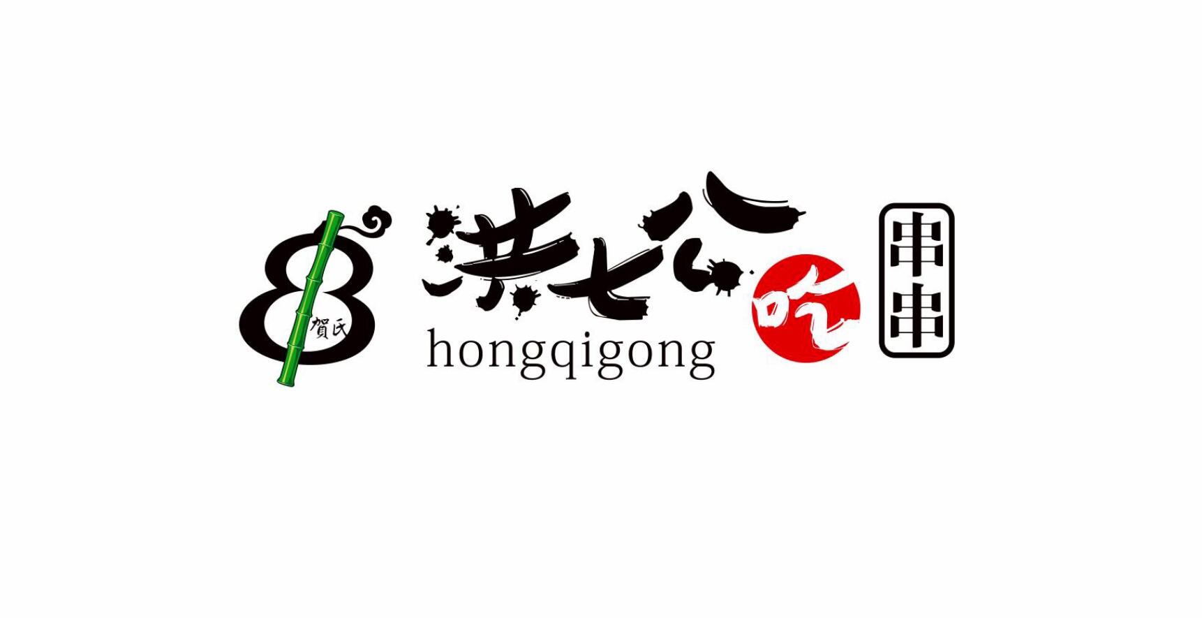 洪七公串串简介,红光山洪七公吃串串