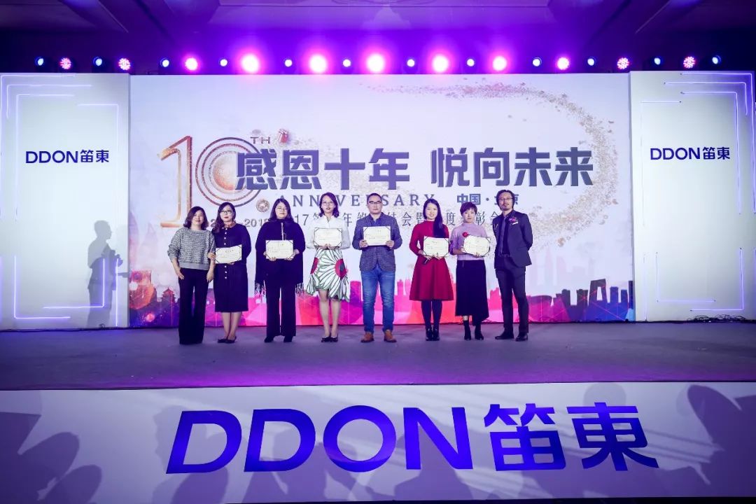 “感恩十年，悦向未来”DDON笛东十周年迎新盛典圆满落幕