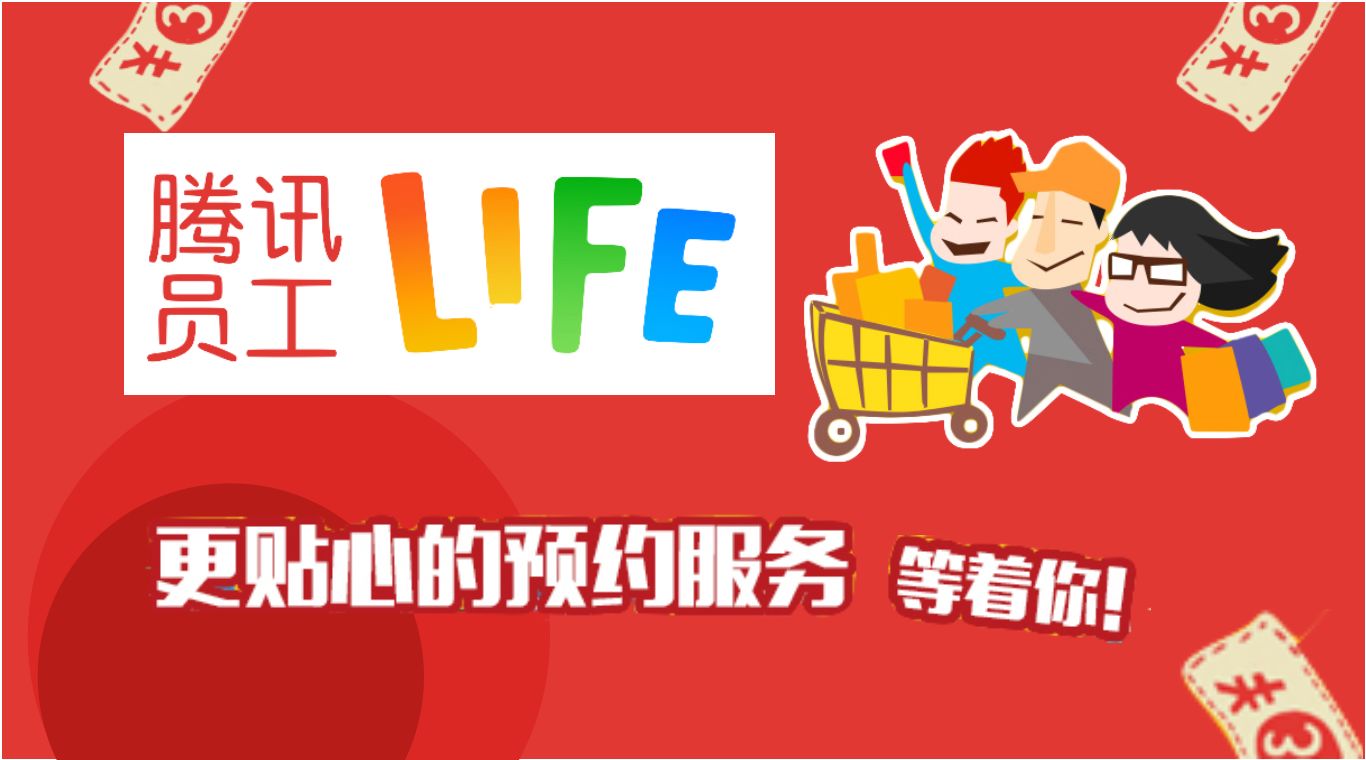 走进腾讯Life平台：“别人家员工福利平台”是怎样的？
