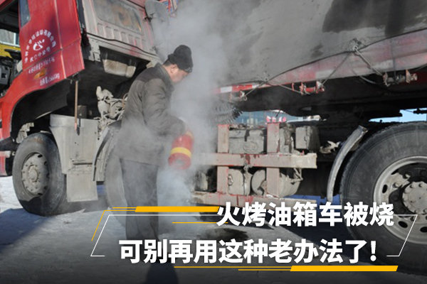 冬天货车要一直烤油箱吗,货车用什么油箱能防止冻油