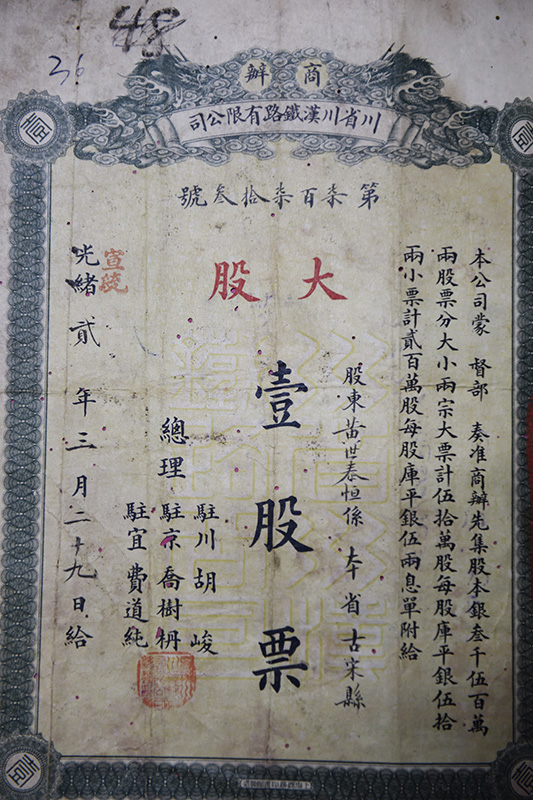 存世可查证！泸州第一张股票入选四川省档案文献遗产名录