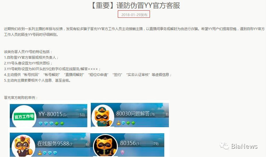 这种诈骗正在流行：受害者被诱导打钱到YY官方账户