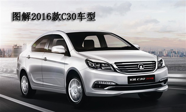 长城c30这款车好不好,2016长城c30