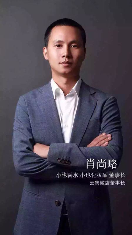 云集微店ceo肖尚略拓展 (云集老总肖尚略向郑州捐款)