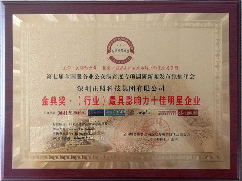 正盟集团荣膺第七届全国服务业公众满意度专项调研金典奖