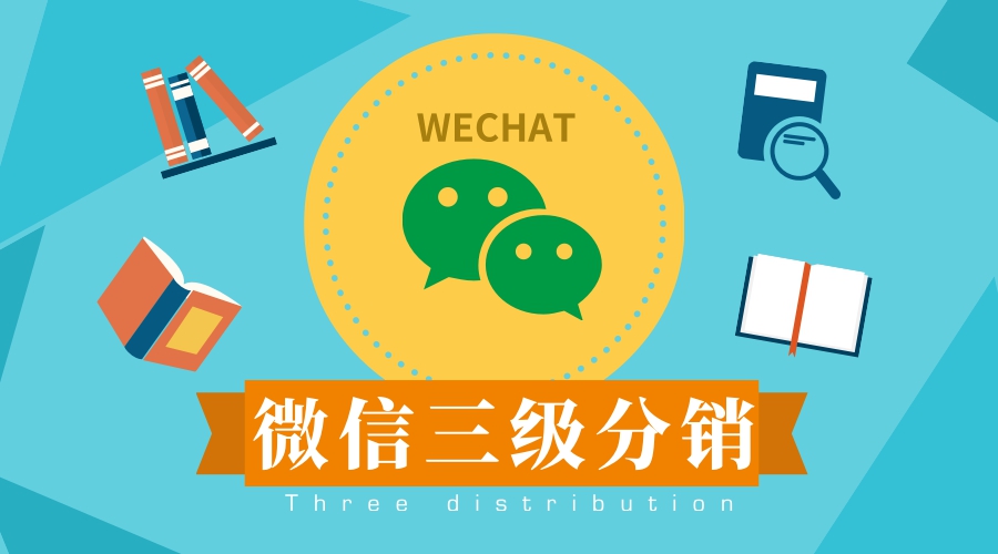 你想知道的官方十大账号,微信三级分销合法吗
