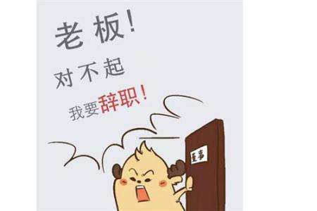 过年请假公司不批准让辞职,有员工过年提早请假批不批