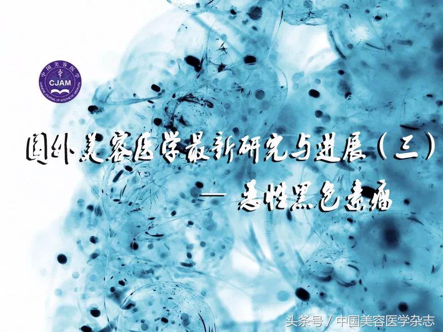 激光美肤与恶性黑色素瘤,目前世界上能治好恶性黑色素瘤吗