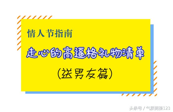 情人节送喜欢的人礼物推荐,情人节礼物攻略女生篇