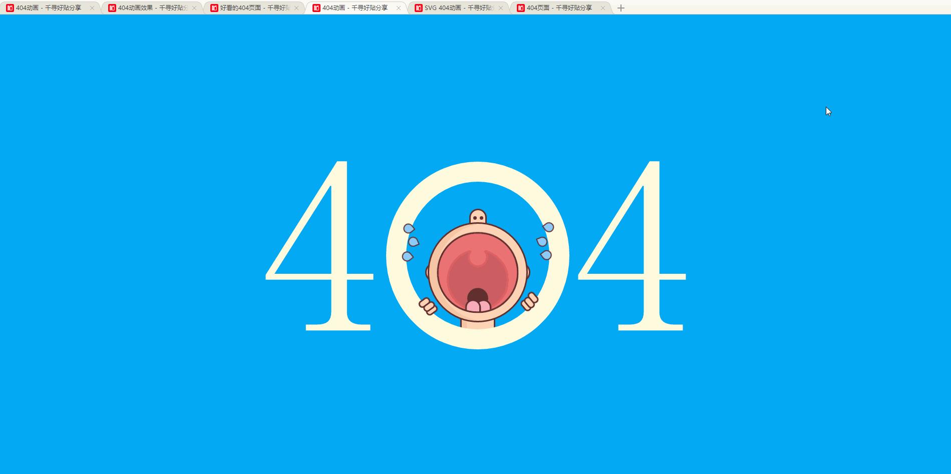 漂亮的404页面,好看的404错误页面