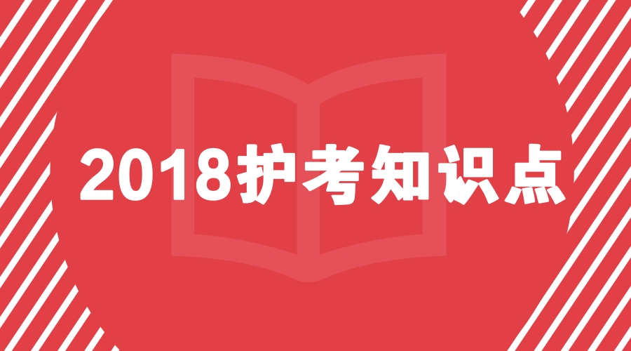 干货｜历年护士资格考试高频考点