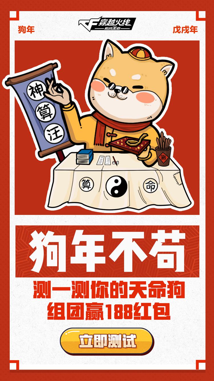 狗年不苟测天命CF手游组团领188大红包