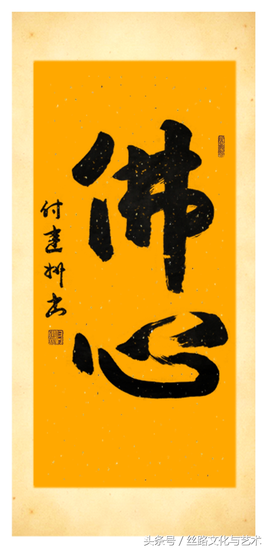 一带一路国礼艺术家付建州：谦虚待人厚德接物