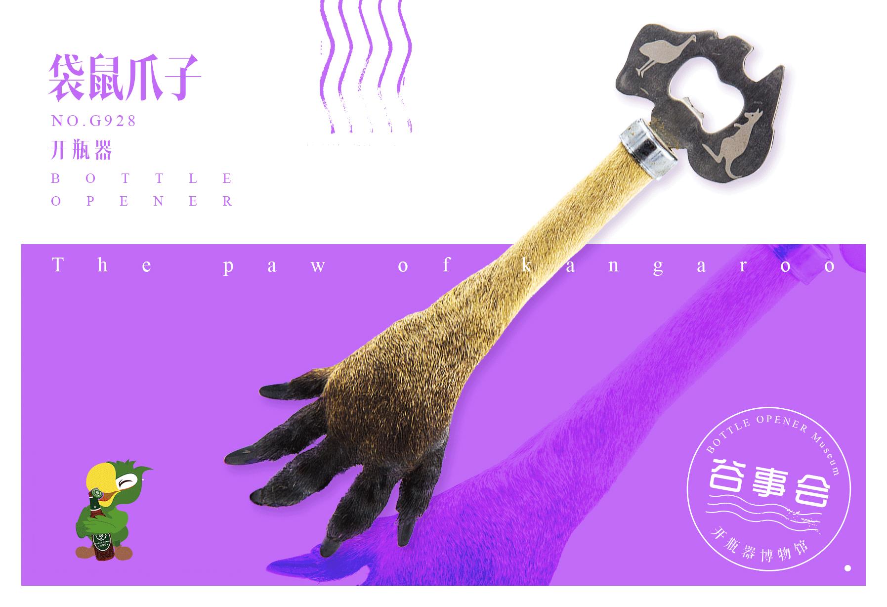 袋鼠蹄子开瓶器|永不畏缩的精神