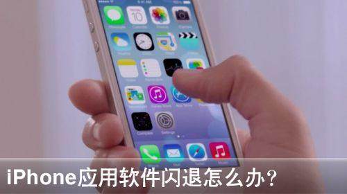 iphone手机玩游戏闪退怎么办,iphone出现闪退卡顿怎么办
